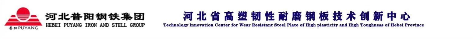 河北省高塑韧性耐磨钢板技术创新中心